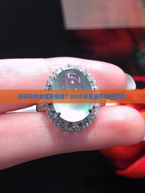翡翠和黄金谁更贵