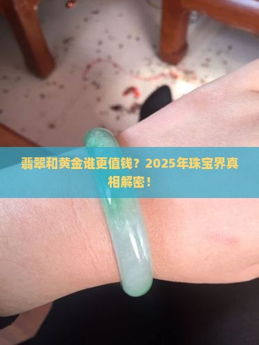 翡翠和黄金谁更贵