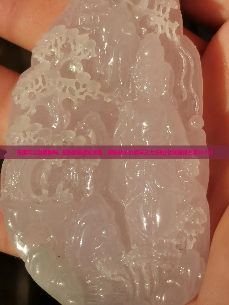 玉佛可以随便戴吗