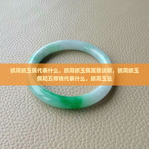 抓周抓玉佩