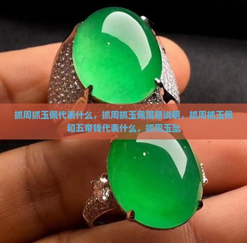 抓周抓玉佩
