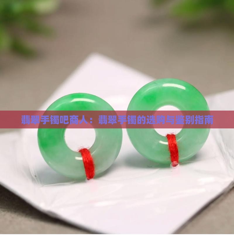 翡翠手镯吧商人