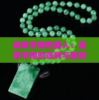 翡翠手镯吧商人