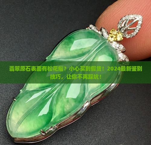 翡翠原石表面有松花瘤