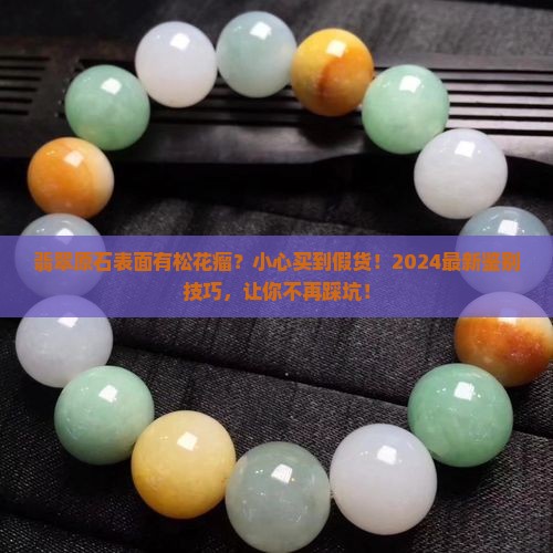 翡翠原石表面有松花瘤