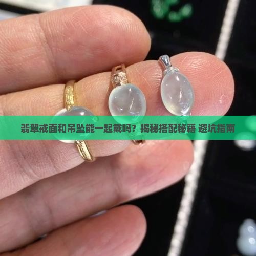 翡翠戒面和吊坠一起戴