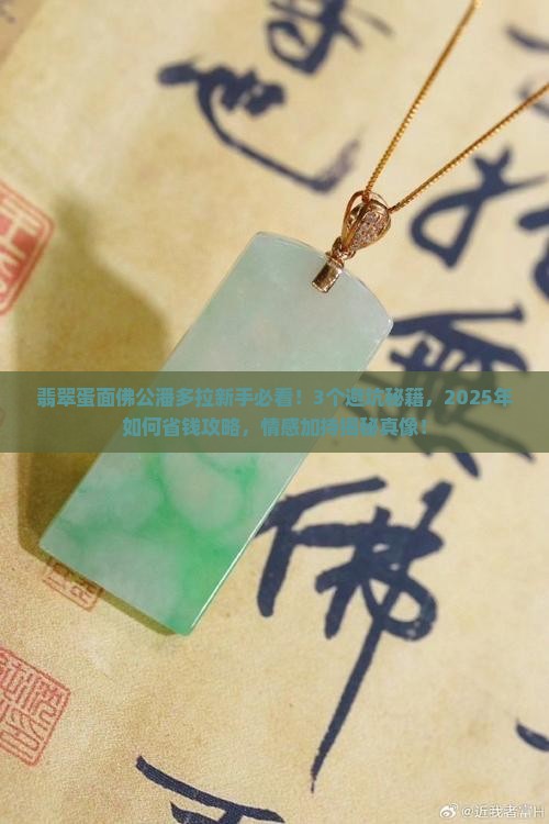 翡翠蛋面佛公潘多拉