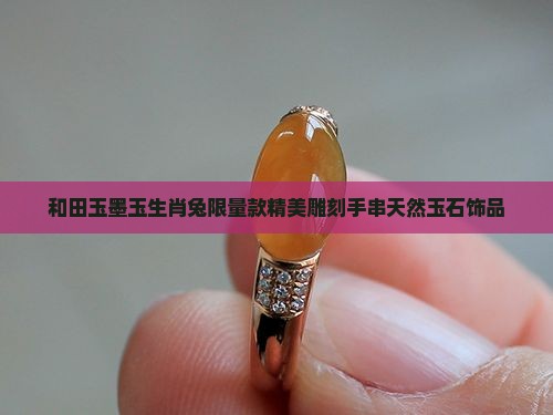 和田玉墨玉生肖兔