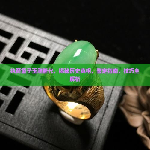 执荷童子玉雕断代