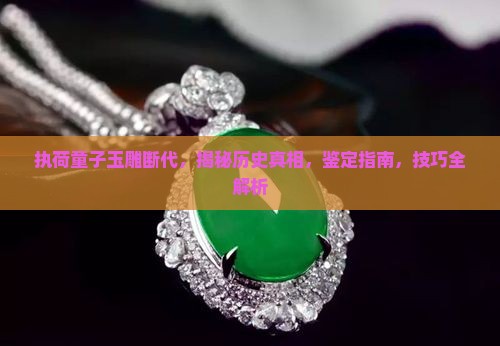 执荷童子玉雕断代