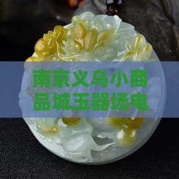 南京义乌小商品城玉器