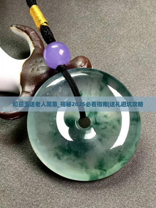 和田玉送老人寓意