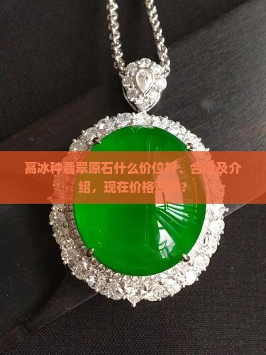 高冰种翡翠原石什么价位