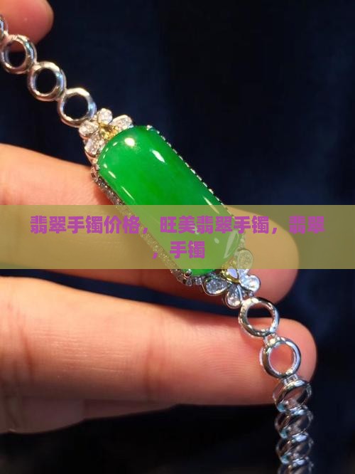 旺美翡翠手镯
