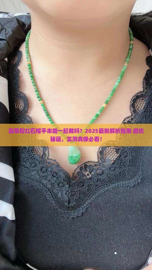 翡翠和红石榴可以戴一个手吗