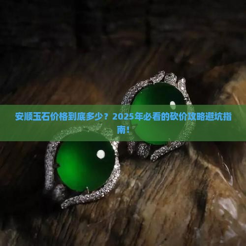 安顺玉石市场价格多少