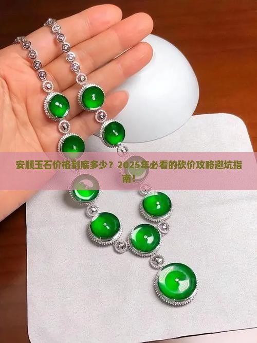 安顺玉石市场价格多少