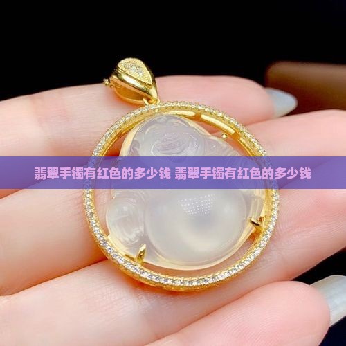 翡翠手镯有红色的多少钱