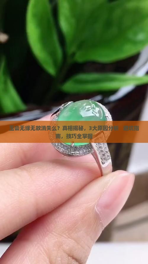 玉会无缘无故消失么