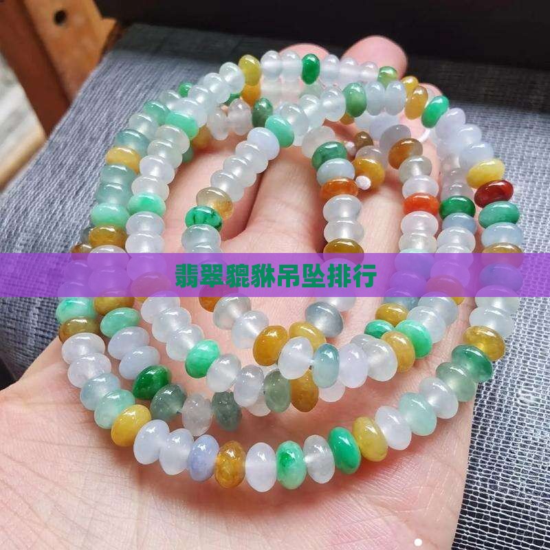 翡翠貔貅比较好的品牌
