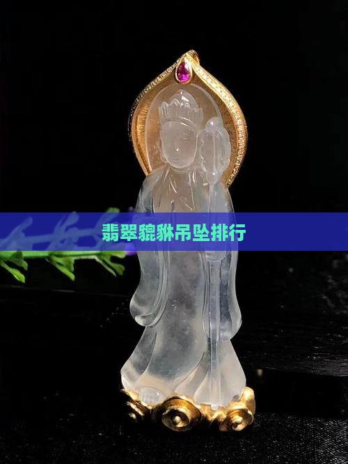 翡翠貔貅比较好的品牌