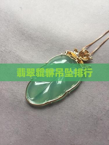 翡翠貔貅比较好的品牌