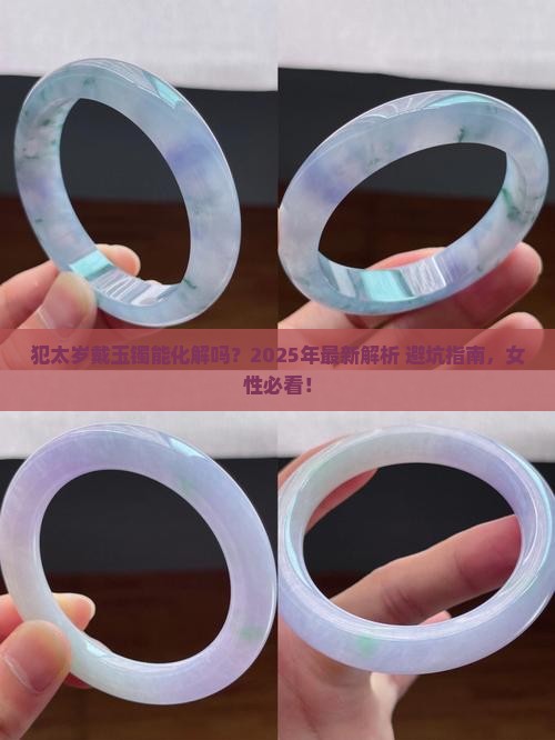 犯太岁戴玉镯可以吗女