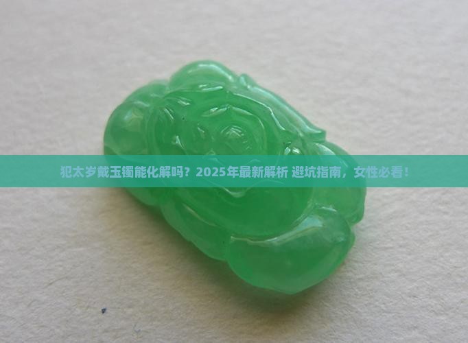 犯太岁戴玉镯可以吗女