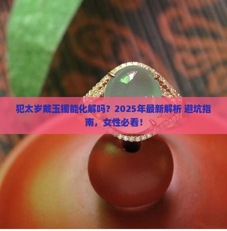 犯太岁戴玉镯可以吗女