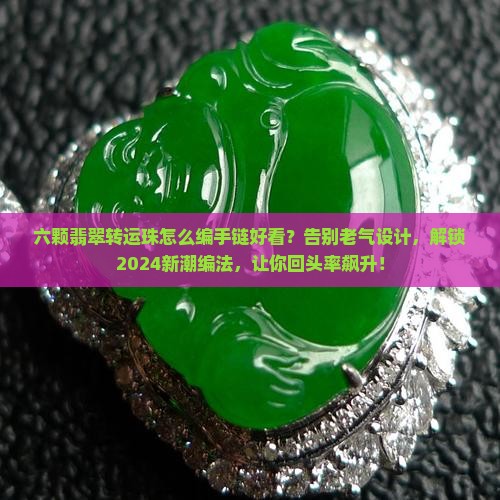 六颗翡翠转运珠怎么编手链好看