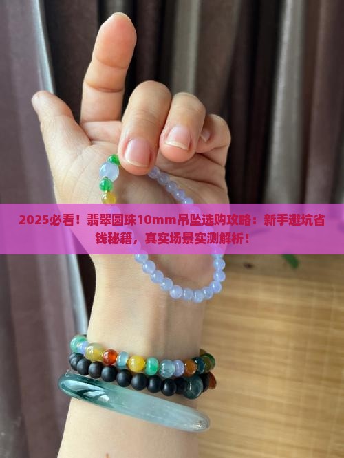翡翠圆珠10mm吊坠