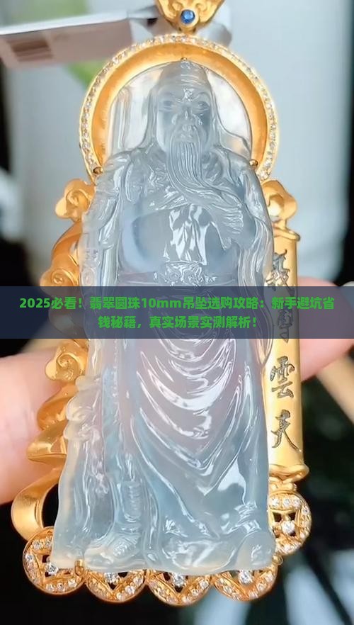 翡翠圆珠10mm吊坠