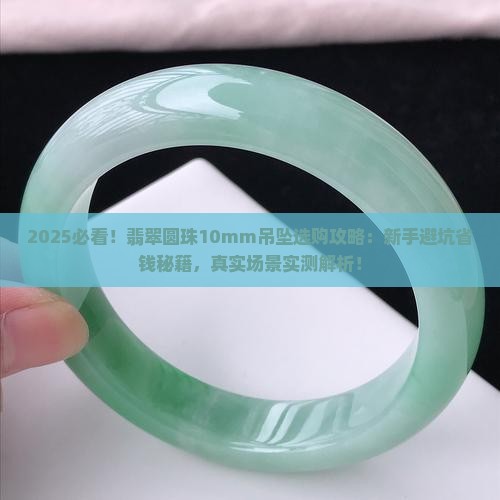 翡翠圆珠10mm吊坠