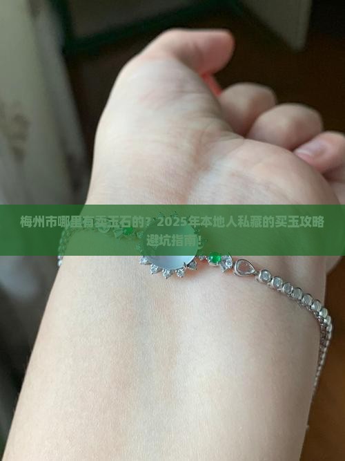 梅州市哪里有卖玉石的