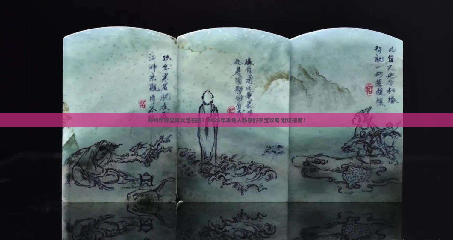 梅州市哪里有卖玉石的