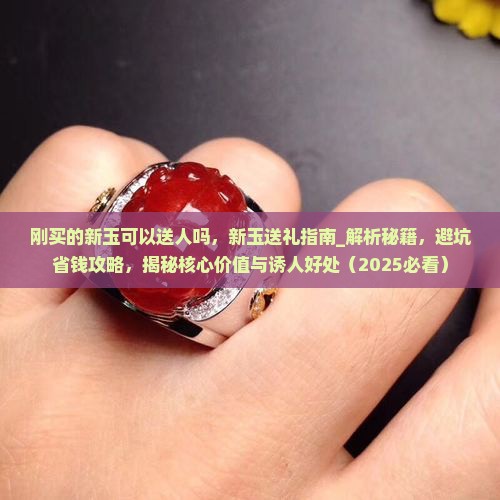 刚买的新玉可以送人吗