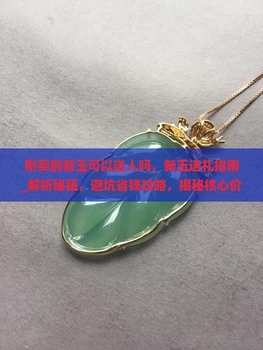 刚买的新玉可以送人吗