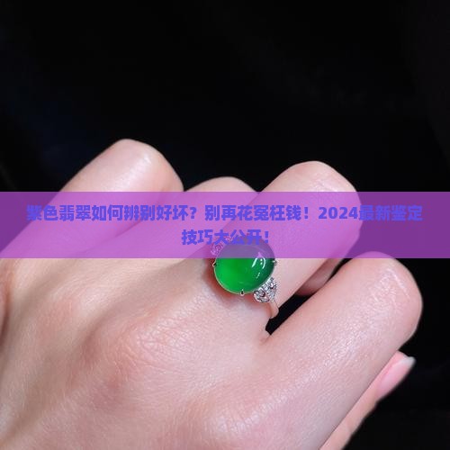 紫色翡翠如何辨别好坏