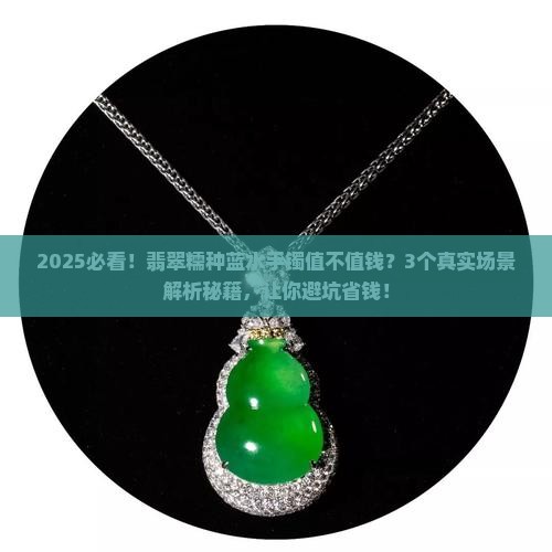 翡翠糯种蓝水手镯值钱吗