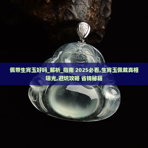 佩带生宵玉好吗
