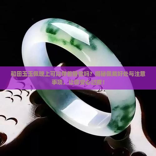 和田玉玉佩晚上可以带着睡觉吗