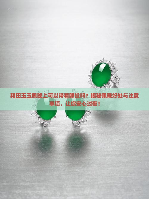 和田玉玉佩晚上可以带着睡觉吗
