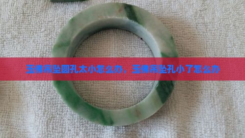 玉佛吊坠圆孔太小怎么办