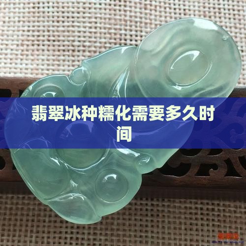 翡翠糯化需要多久时间