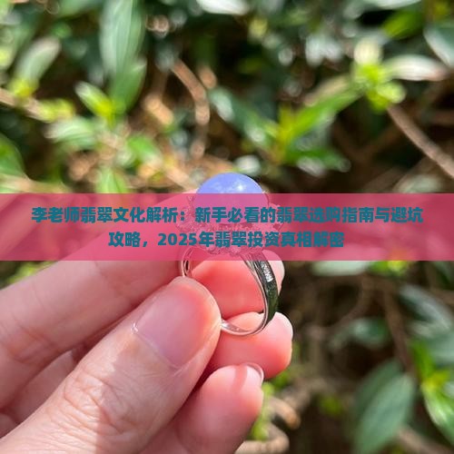 李老师的翡翠文化