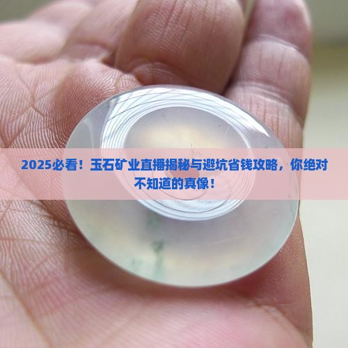 玉石矿业直播