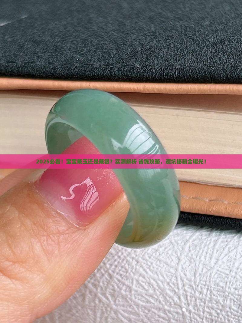 宝宝戴玉好还是银子好