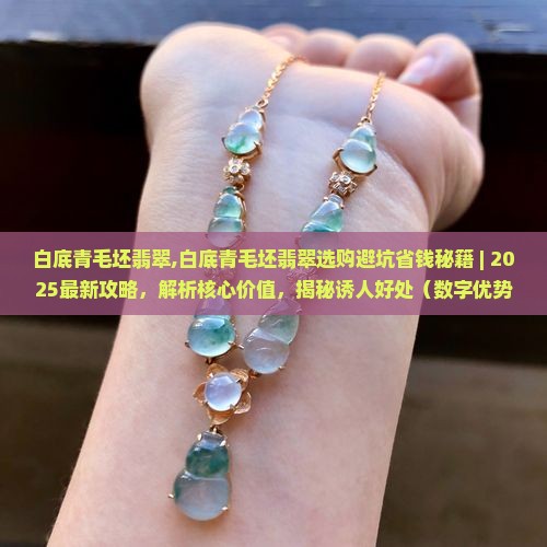 白底青毛坯翡翠