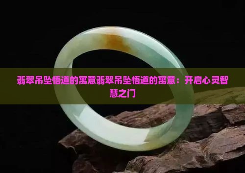 翡翠吊坠悟道的寓意
