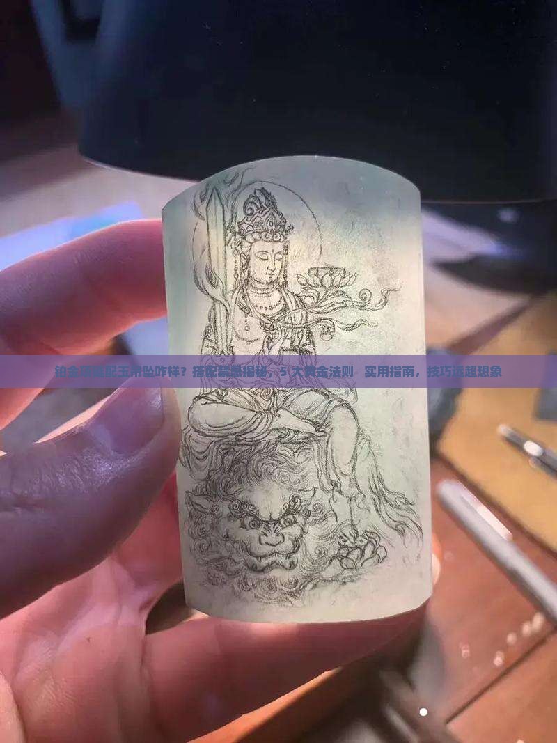 铂金项链配玉吊坠咋样